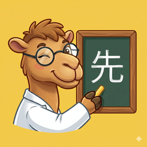 書き順先生